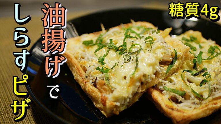 油揚げで和風しらすピザの作り方【糖質制限ダイエットレシピ】簡単料理Low Carb