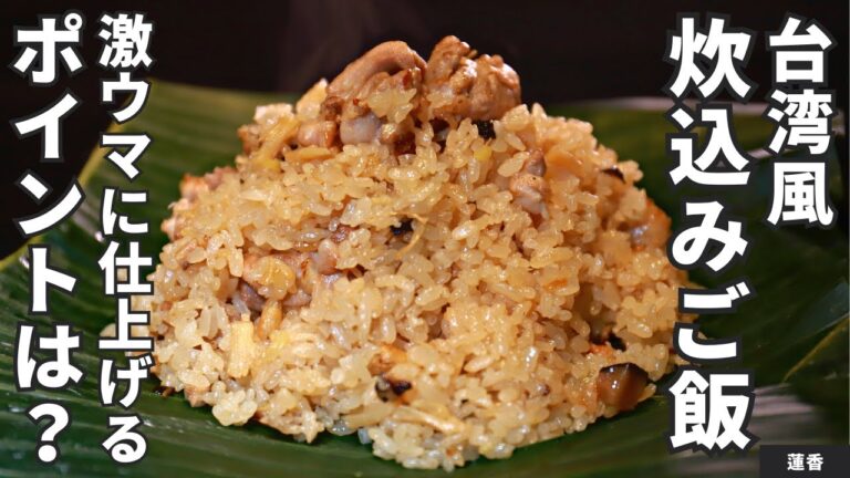 【干し椎茸・海老・貝柱】炊飯器でできる！台湾風炊込みご飯