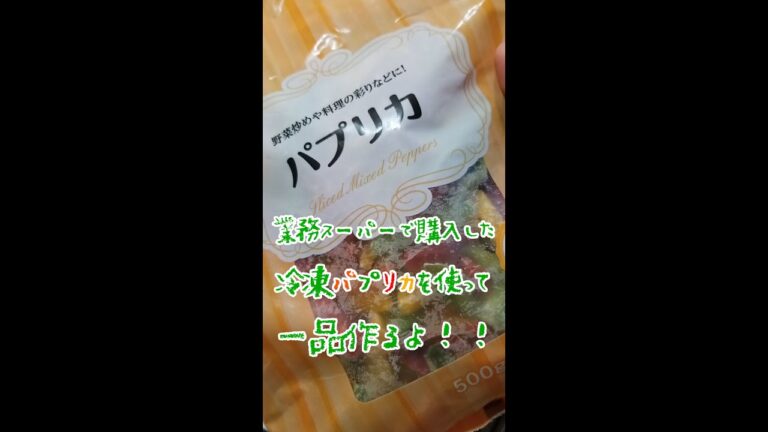 パプリカで簡単一品！ #Shorts