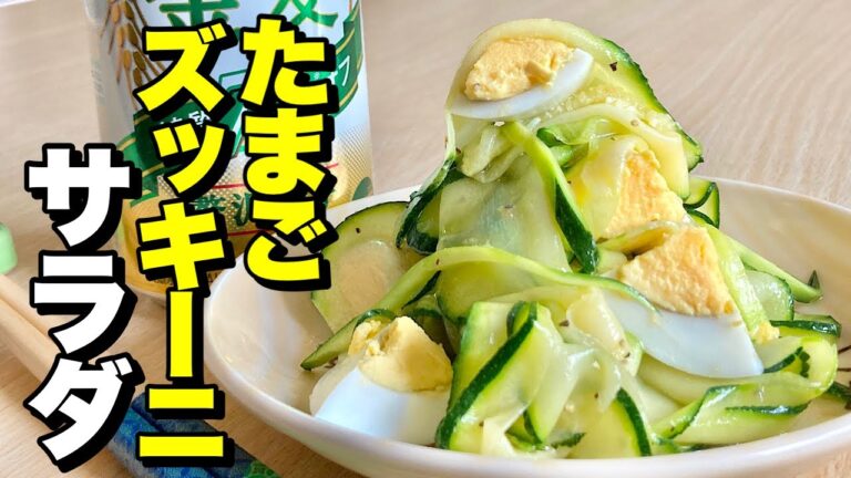 夏らしく爽やか！ズッキーニを使いレンジでチンの超簡単！たまごズッキーニサラダの作り方【cooking(料理)】
