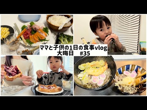 【1日の食事】大晦日🌱手巻き寿司と年越しそば食べてまったり。1年ありがとうございました！