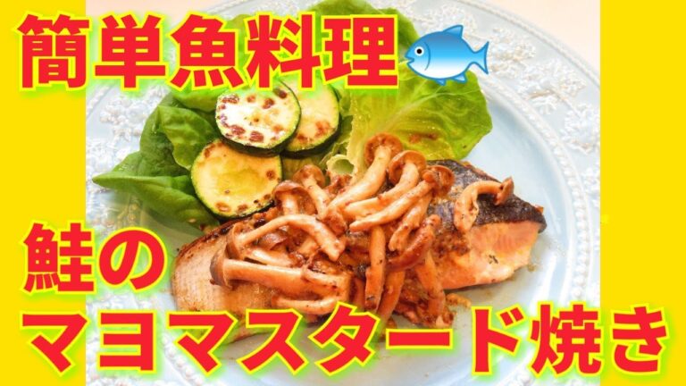 ★レシピ動画★簡単魚料理☆減塩レシピ♪鮭のマヨマスタード焼き★【hirokoh(ひろこぉ)のおだいどこ】