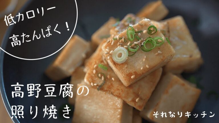低カロリー・高たんぱく！高野豆腐の照り焼き【詳しくはコメント欄へ】#Shorts