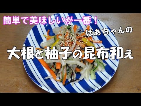 【超簡単】大根と柚子の昆布和え『調味料と絡めるだけ！お酒　ビールのおつまみに最適！』