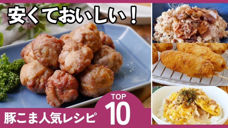 【保存版】豚こま肉レシピ10選！簡単・節約・絶品おかずで毎日飽きない♪