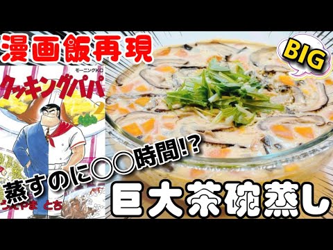 【漫画飯】こんな茶碗蒸し見たことありますか？巨大茶碗蒸し！