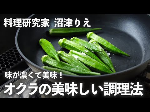 新発見 ！「オクラ」は フライパン で蒸すと味が濃くて、 丸ごと 食べても 美味！【 ちょこっと漬け ♯39】｜ kufura  [ クフラ ]