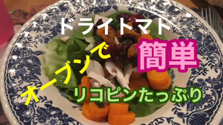 【趙簡単】ドライトマト【オーブンで】作り方とレシピ#016