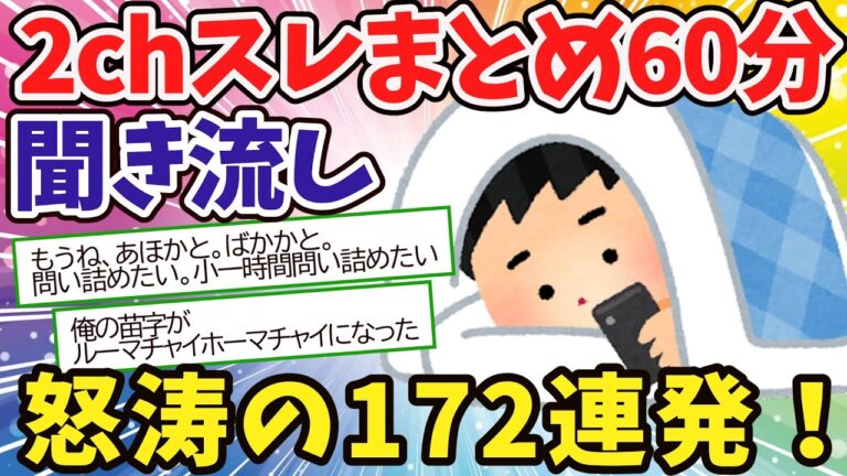 【聞き流し60分】面白いスレまとめ怒涛の172連発！【2chゆっくり解説】