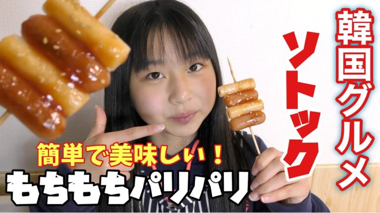 【簡単手作りおやつ】韓国グルメなソトックソトックをおやつに手作り！！甘辛でもちもちパリパリで美味しすぎでした!!!