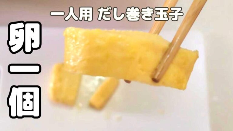 卵1個お一人用だし巻き玉子！たった1個で確実に厚く巻く方法は単純でした。
