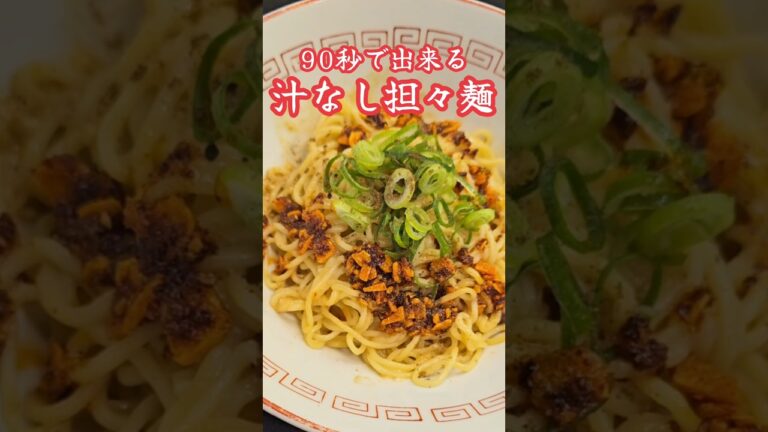 超簡単！汁なし担々麺！#担々麺　#料理　#レシピ　#ラーメン#時短　#簡単レシピ　#時短レシピ