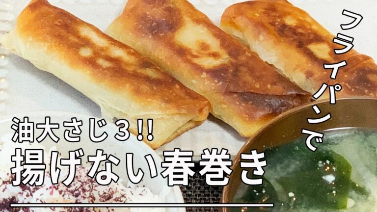 【油大さじ3】フライパンで揚げない春巻き！