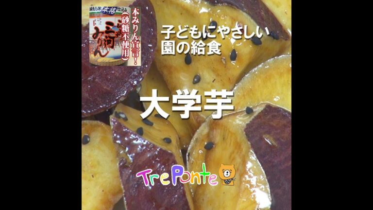 園の給食動画：大学芋