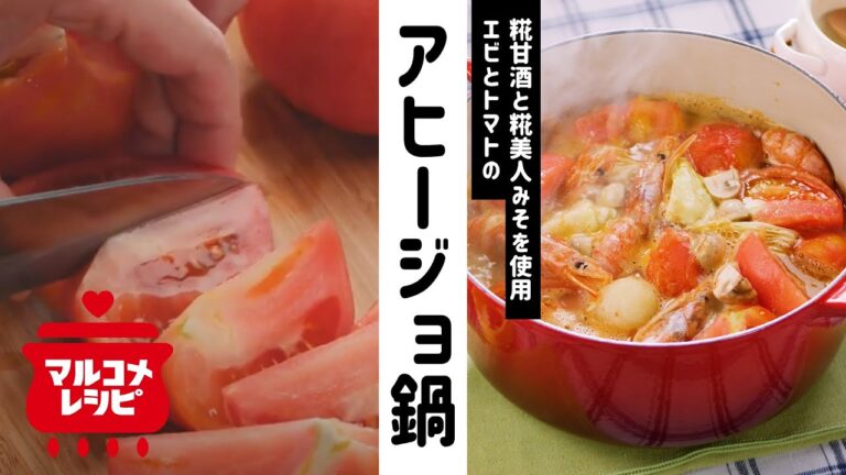 【糀甘酒×みそ】エビとトマトのアヒージョ鍋の作り方│マルコメ
