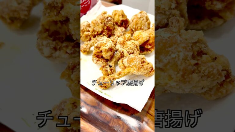 【子どもも食べやすい手羽元で作る絶品チューリップ唐揚げ】