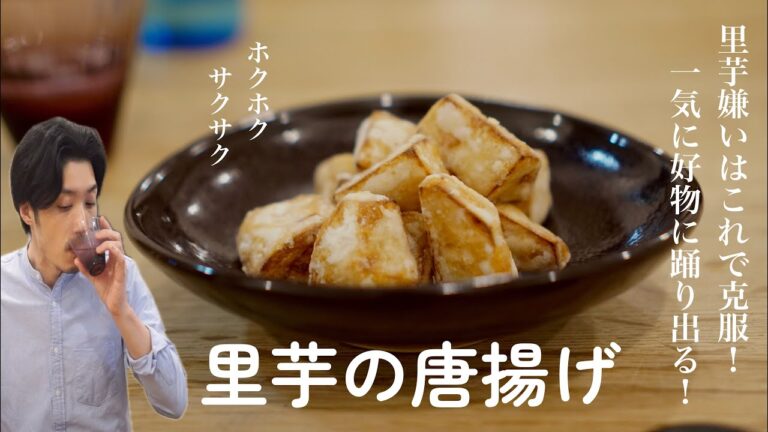 しっとりサクサク！里芋料理はこれ一択！里芋の唐揚げ