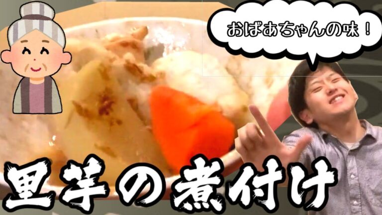 【作り置きごはん】里芋の煮付け【皮むきの裏技付き】