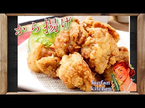 から揚げ の作り方～すごく簡単すごく美味しい♪