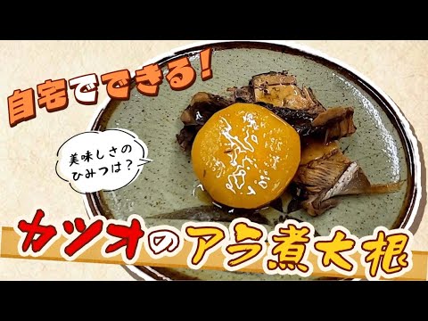 自宅で美味しく作る！「カツオのアラ煮大根」（料理編）
