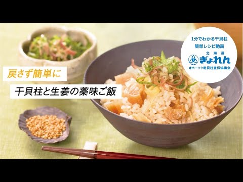 戻さず簡単『干貝柱と生姜の薬味ご飯』