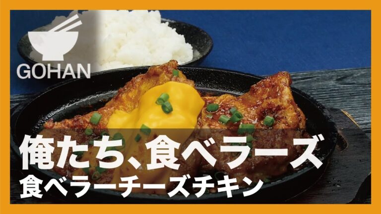 【簡単レシピ】俺たち、食べラーズ『食べラーチーズチキン』の作り方 【男飯】