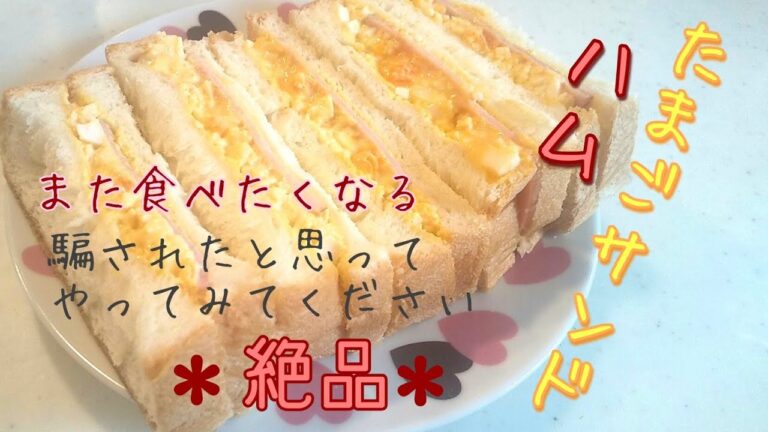 【ハムたまごサンド】簡単！安い！絶品！騙されたと思ってやってほしい