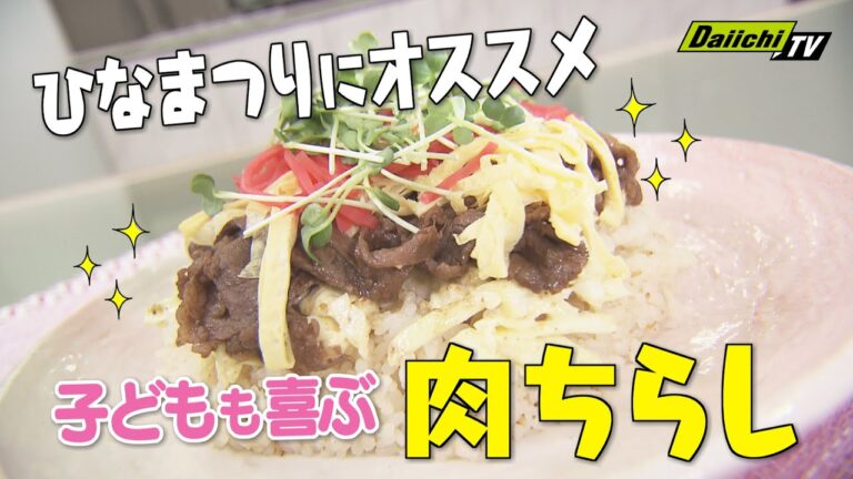 【桃の節句をお祝い！ひなまつりにオススメ「肉ちらし」】中華の巨匠・五十嵐美幸シェフ伝授！澤井志帆のキラキラも登場！