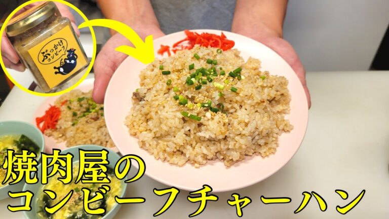【ぶっかけコンビーフ】黒毛和牛のコンビーフを使ったチャーハンを焼肉屋が作ります！