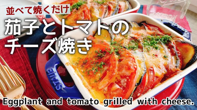 【茄子とトマトのチーズ焼き】Eggplant and tomato grilled with cheese./重ね焼き/野菜グラタン/重ね焼き/低糖質