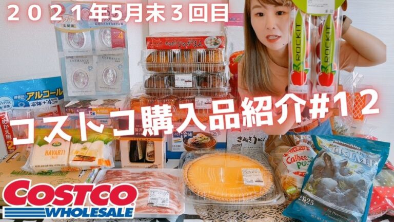 【コストコ購入品紹介＃１２】2021年5月３回目♪26点26,015円リピート品やおすすめ商品・購入品紹介〜夕飯ルーティンまで★