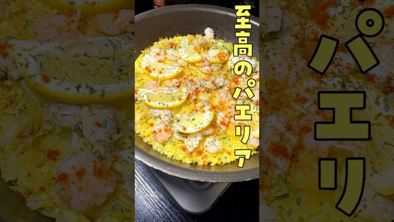 友人に「これお家のフライパンで作れんの！？」と言われた【至高のパエリア】がヤバい#PR #ジェイコブスクリーク