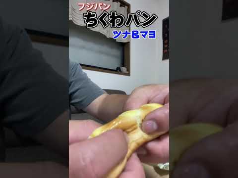 【フジパン】ちくわパン ツナ&マヨ【惣菜パン】#shorts