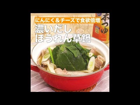 【レシピ】キッコーマン 濃いだし本つゆ 「濃いだしほうれん草鍋」