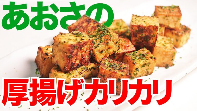 【糖質制限レシピ】厚揚げとあおさで簡単カリッカリ低糖質レシピおつまみにも最適！