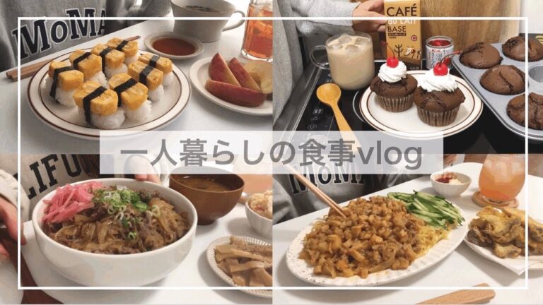 一人暮らしの食事vlog🍣/最愛に影響されて牛丼をつくる/濃厚なチョコマフィン、たまごのお寿司、たけのこジャージャー麺、ずんだ餅、エリンギ焼き