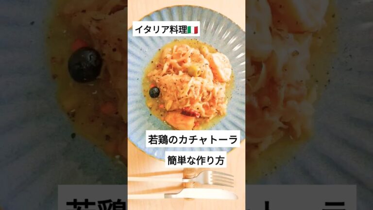 家庭で出来る、簡単で美味しいイタリア料理〜若鶏のカチャトーラ〜　#shorts #イタリアン #イタリア料理 #簡単レシピ
