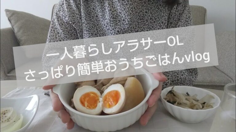 【さっぱり料理】一人暮らしアラサーOL 簡単おうちごはん vlog