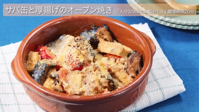 さば缶と厚揚げのオーブン焼き【女性の健康レシピ】