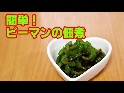 【かんたん料理】ピーマンの佃煮／あいてぃー