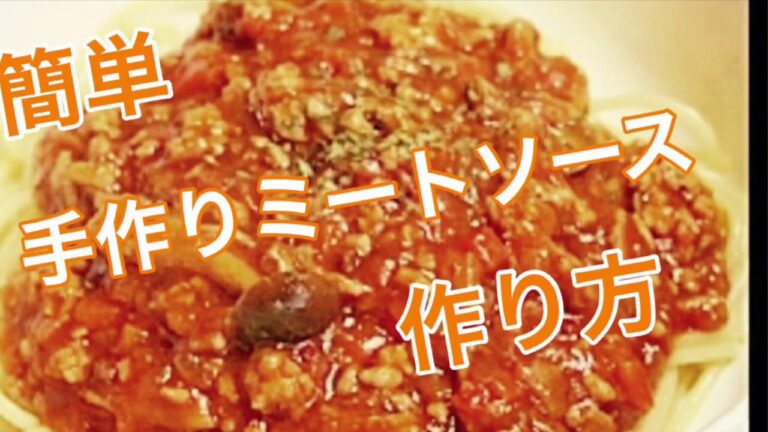 超簡単【ミートソースの作り方】料理が下手な人でも作れるレシピ‼️