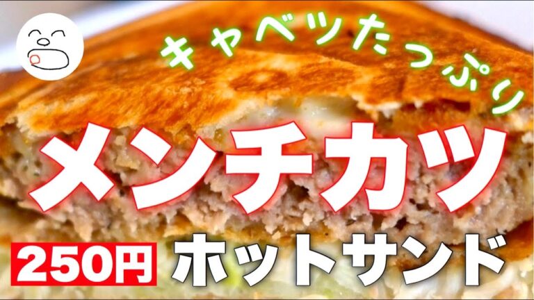 仕事休みの楽しみ♪キャベツたっぷりメンチカツホットサンド作り【一息くん】
