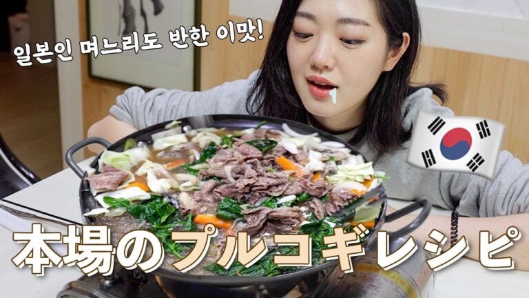 家にある野菜だけでOK！本場の絶品プルコギレシピ【日韓夫婦/韓国料理】