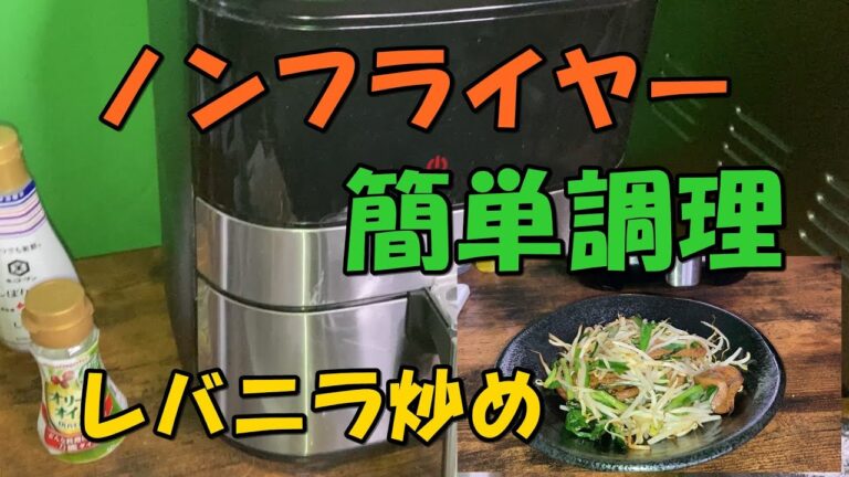 【ノンフライヤー】ノンフライヤー簡単調理　レバニラ炒めに挑戦　鳥レバーと豚レバーで作ってみた！