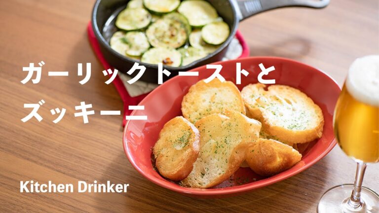 スキレットで作る「ガーリックトースト」と「ズッキーニのペペロンチーノ」