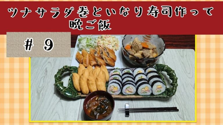 【料理動画★今夜の晩ご飯#9】ツナサラダ巻きといなり寿司で晩ご飯