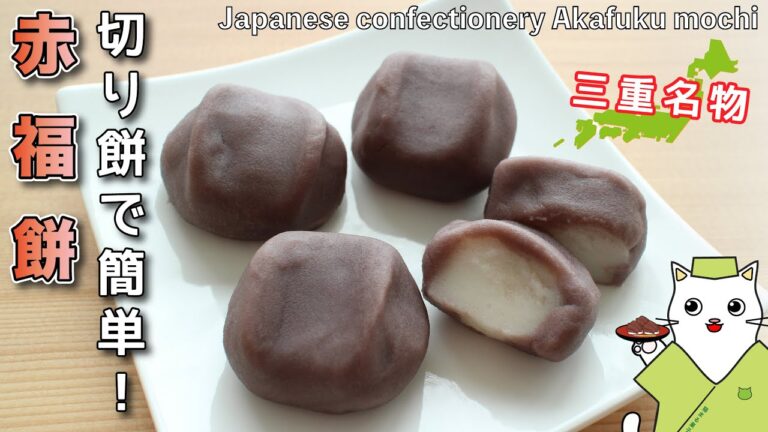 【和菓子】レンジで簡単！余った切り餅で、三重名物『赤福餅』の作り方。全国47都道府県の郷土菓子を、家庭で簡単再現♪Japanese sweets Wagashi Sweet Akafuku Mochi