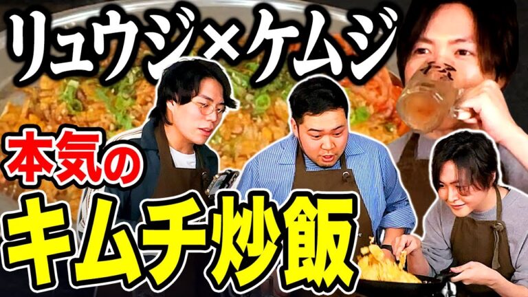 【コラボ】リュウジとケムジが本気で作る「キムチ炒飯」【令和ロマン】