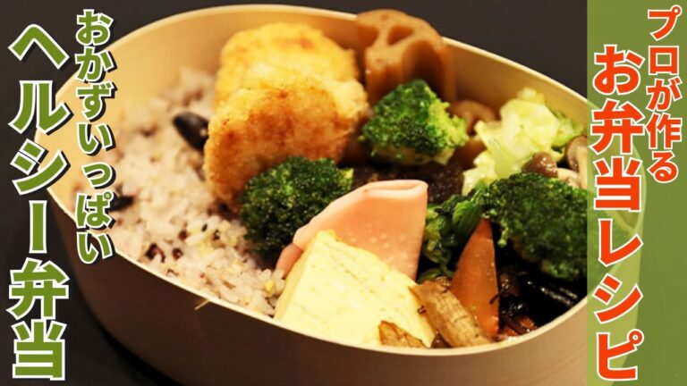 【おかずいっぱい 】彩りヨシ！栄養ヨシ！和食料理人が作る１２品目のヘルシー弁当/日本料理 寿こう