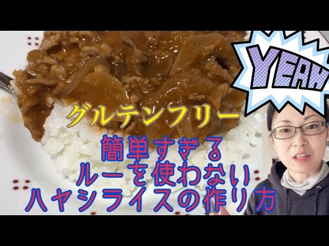 【グルテンフリー 】ルーを使わないで10分で出来る【ハヤシライス】